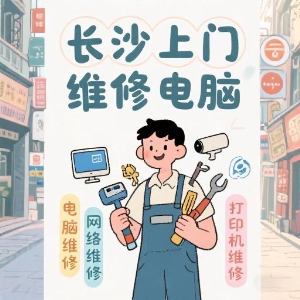 長沙上門維修電腦專家——快速解決您的IT問題！